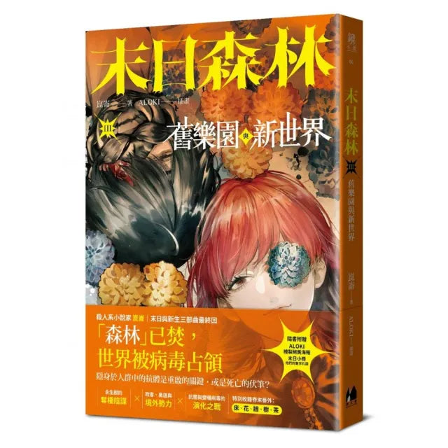 末日森林III：舊樂園與新世界