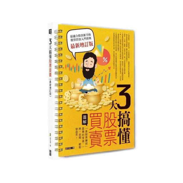 3 天搞懂股票買賣（最新增訂版）：「靠股票賺錢」需要的常識，一問一答間，輕鬆學起來！