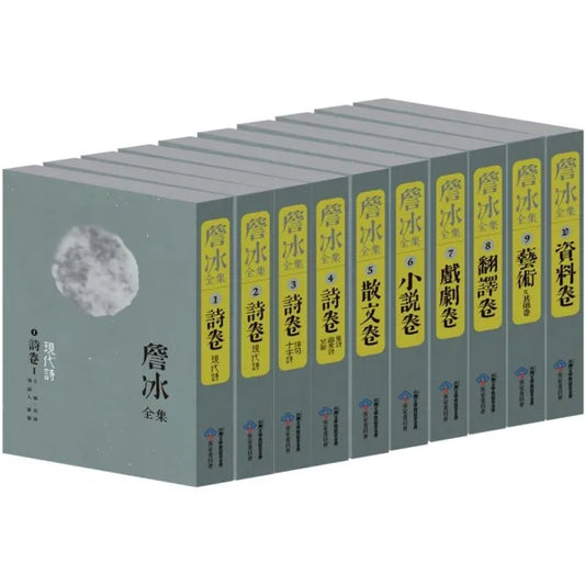 詹冰全集（十冊）