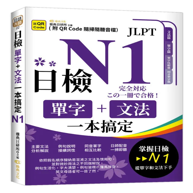 日檢單字+文法一本搞定N1 （QR）