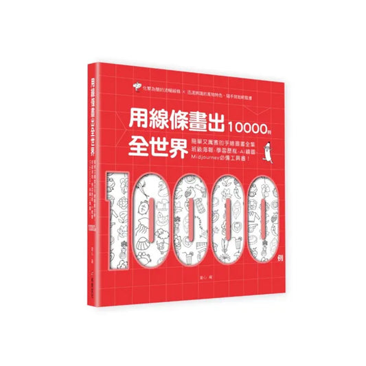 用線條畫出全世界10000例：簡單又厲害的手繪圖畫全集 班級海報、AI繪圖、Midjourney必備工具書！