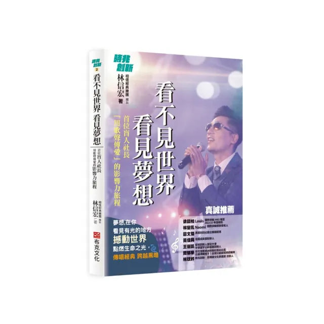 看不見世界 看見夢想：首位盲人社長用歌聲傳愛的影響力旅程