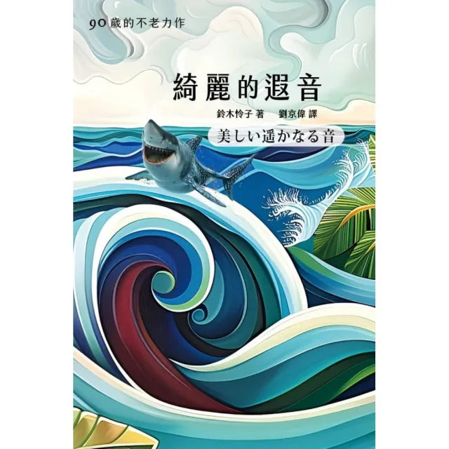 綺麗的遐音（中日對照版）