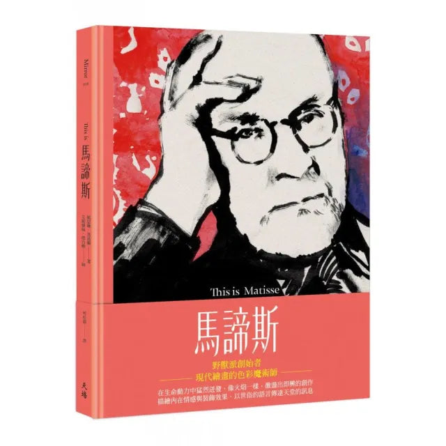 This is 馬諦斯（增訂新版）