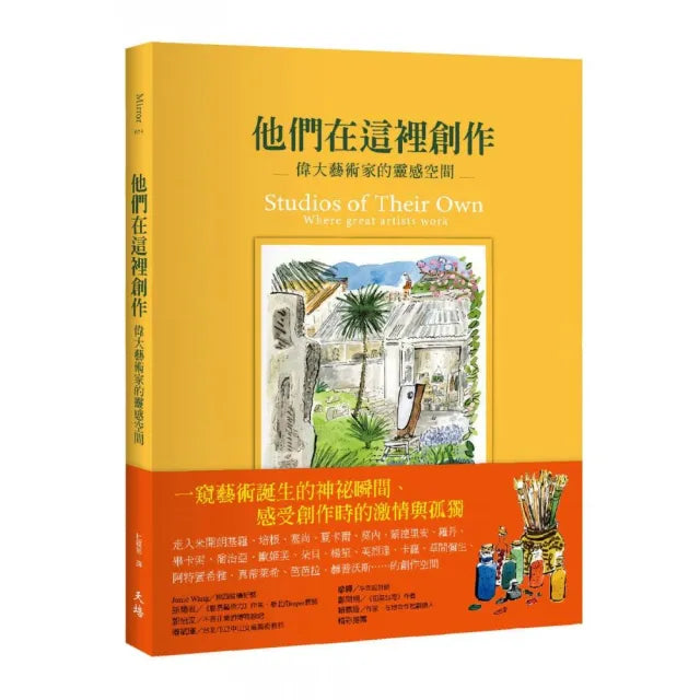 他們在這裡創作：偉大藝術家的靈感空間