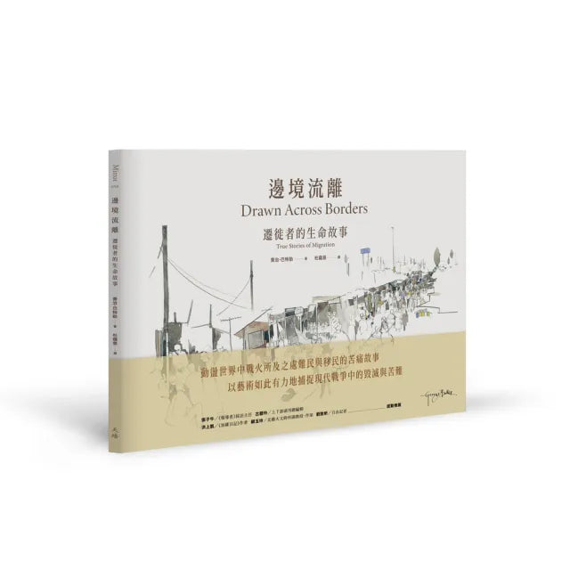 邊境流離：遷徙者的生命故事