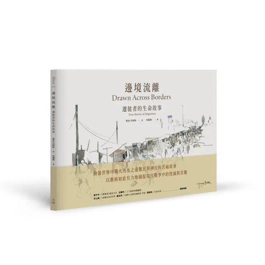 邊境流離：遷徙者的生命故事