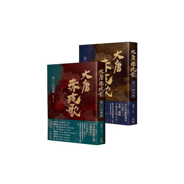 大唐赤夜歌：第一部