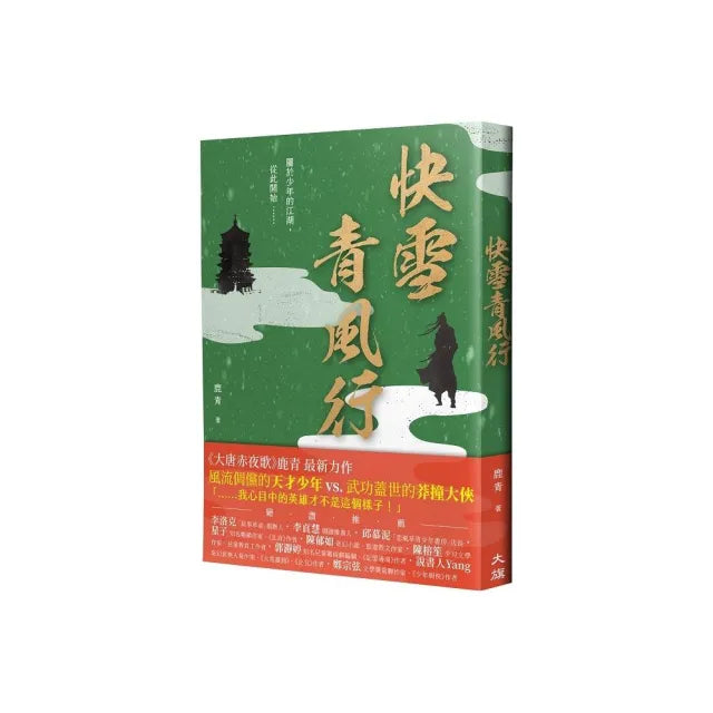 快雪青風行（繼《大唐赤夜歌》後最新力作）