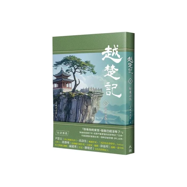 越楚記（下）：餘生無悔