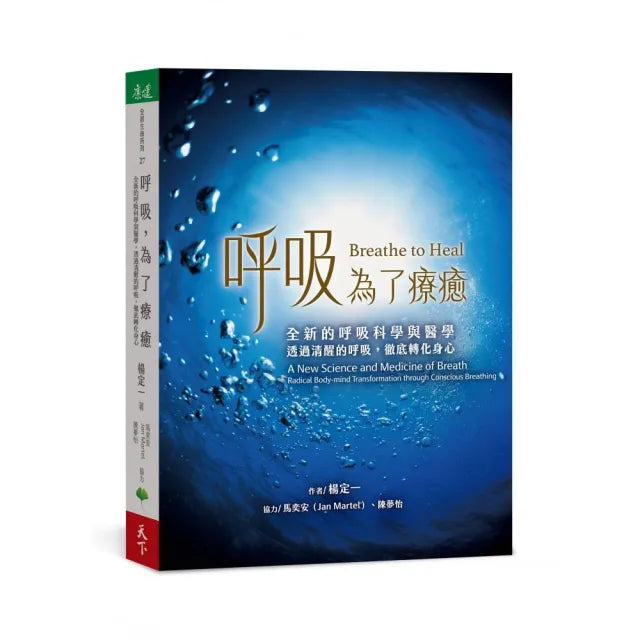 呼吸 為了療癒：全新的呼吸科學與醫學 透過清醒的呼吸 徹底轉化身心