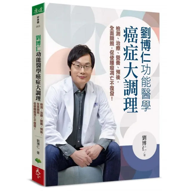 劉博仁 功能醫學癌症大調理