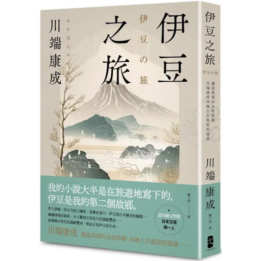 伊豆之旅：邂逅異鄉的永恆悸動 川端康成淬鍊人生孤寂短篇選【珍藏紀念版】