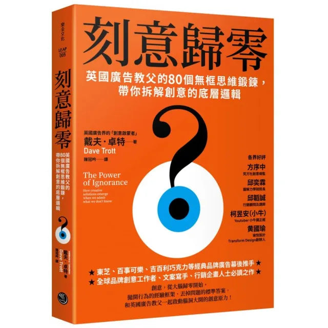 刻意歸零英國廣告教父的80個無框思維鍛鍊 帶你拆解創意的底層邏輯