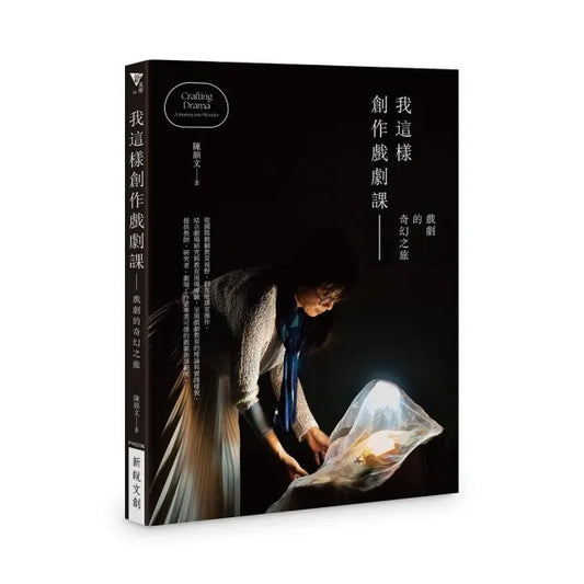 我這樣創作戲劇課――戲劇的奇幻之旅