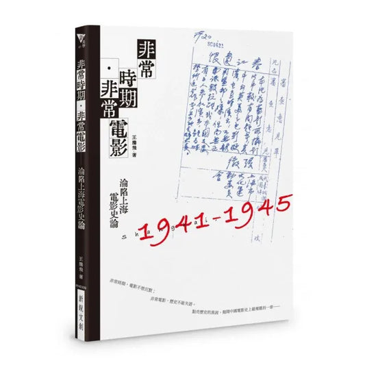 非常時期．非常電影――淪陷上海電影史論
