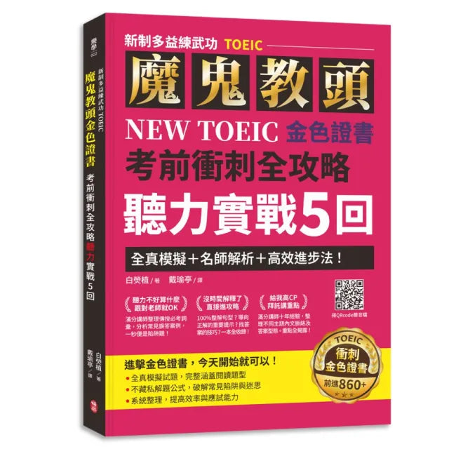 〔新制多益練武功TOEIC〕魔鬼教頭NEW TOEIC 金色證書考前衝刺全攻略聽力實戰5回