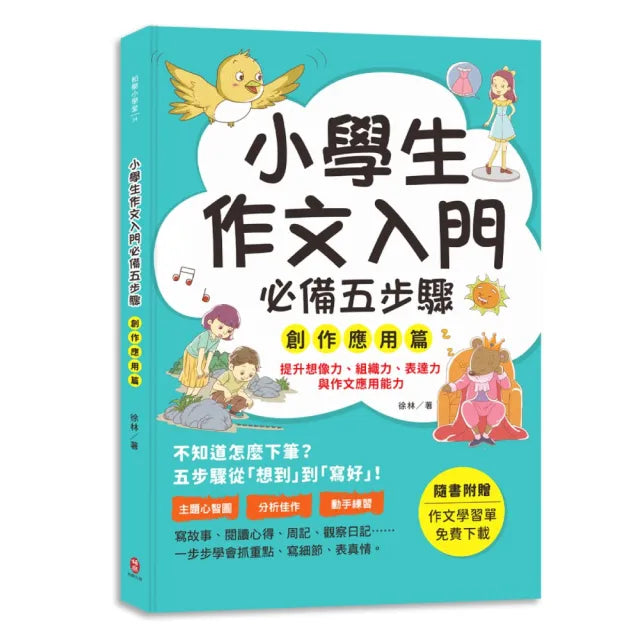 小學生作文入門必備五步驟﹝創作應用篇﹞：五步驟寫作技巧×心智圖