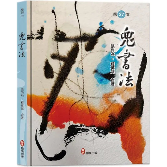 兜書法