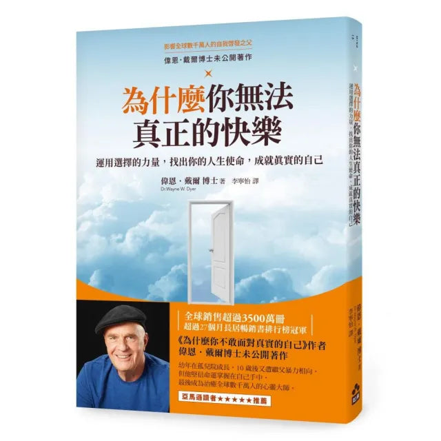 為什麼你無法真正的快樂（二版）——運用選擇的力量，找出你的人生使命，成就真實的自己