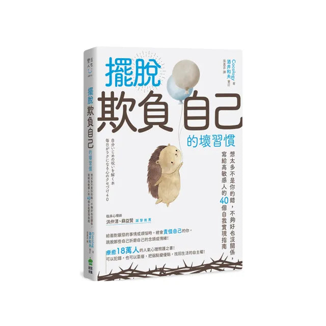 擺脫「欺負自己」的壞習慣：想太多不是你的錯，不夠好也沒關係，寫給高敏感人的