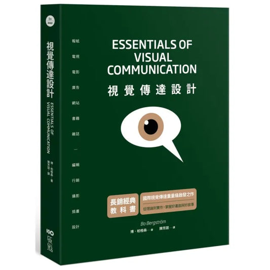 視覺傳達設計【長銷經典教科書】：國際重量級啟發之作 從理論到實作 掌握好畫面與好故事
