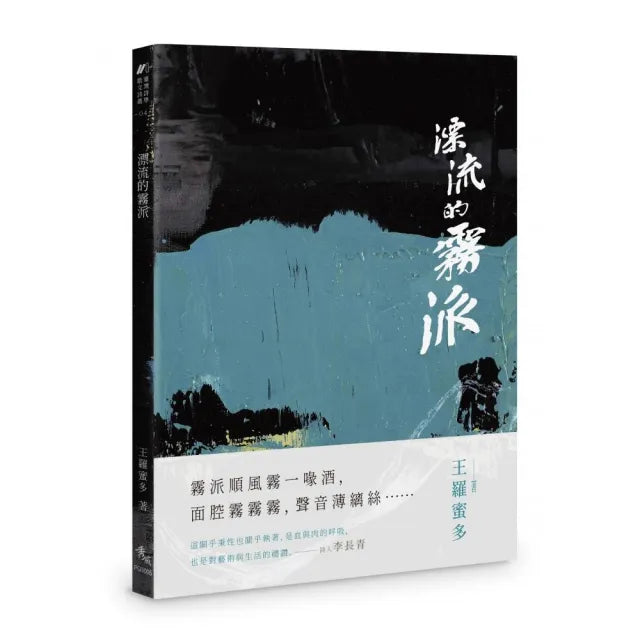 漂流的霧派