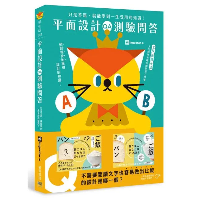 平面設計測驗問答：只是答題 就能學到一生受用的知識！