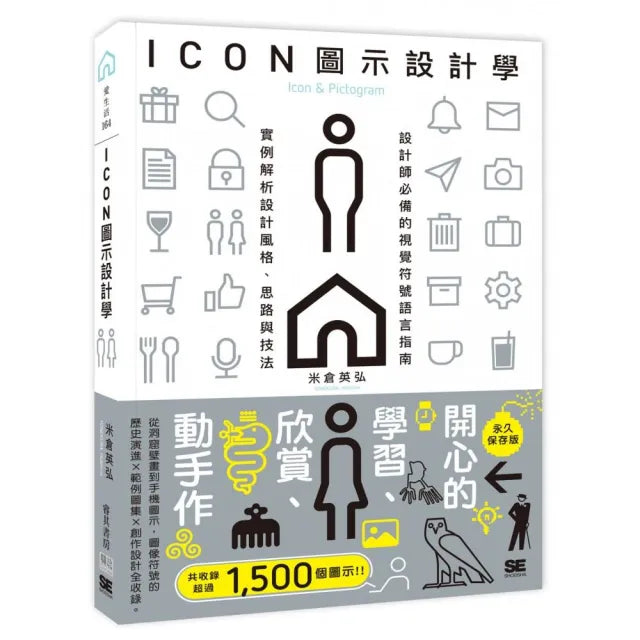 ICON圖示設計學：設計師必備的視覺符號語言指南，實例解析設計風格、思路與技法
