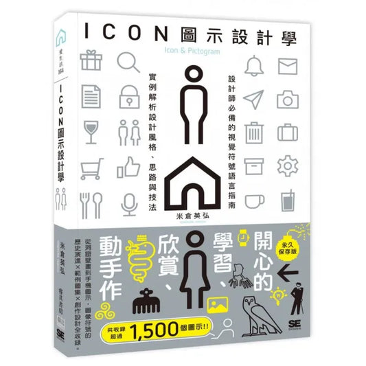 ICON圖示設計學：設計師必備的視覺符號語言指南，實例解析設計風格、思路與技法