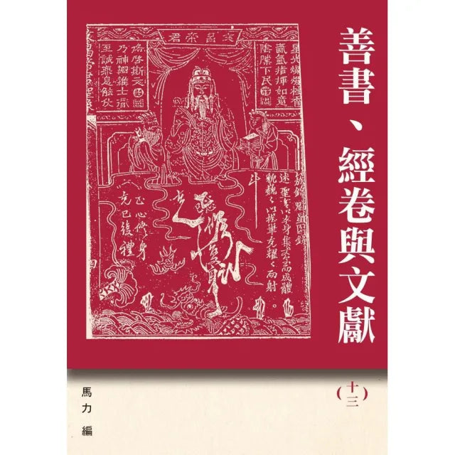 善書、經卷與文獻（13）