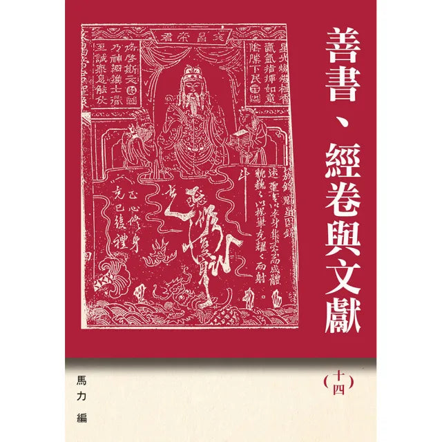 善書、經卷與文獻（14）
