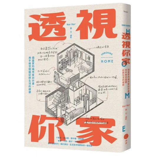 透視你家：插畫家的城市家訪計畫 用手繪空間圖記錄生活的樣貌