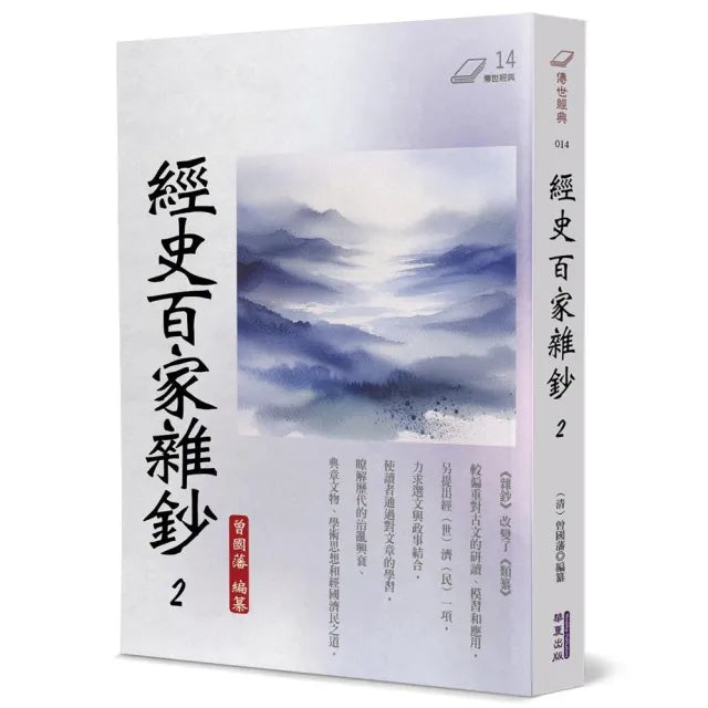 經史百家雜鈔（2）