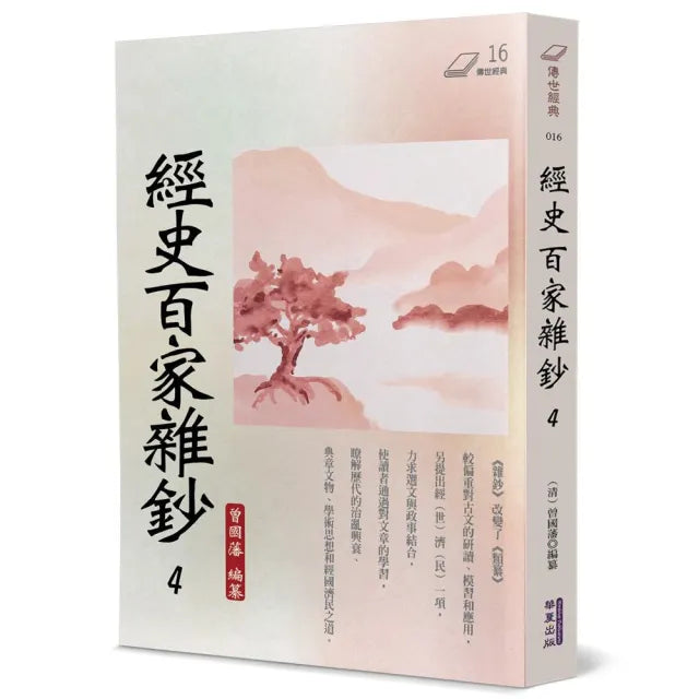 經史百家雜鈔（４）