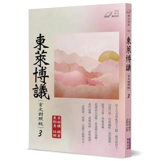 東萊博議（３）（言文對照版）