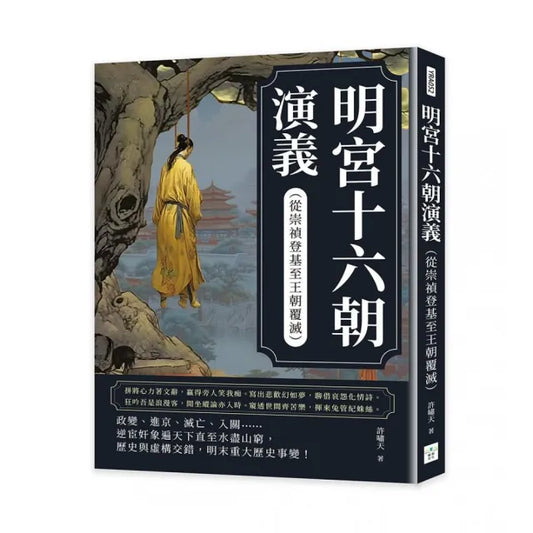 明宮十六朝演義（從崇禎登基至王朝覆滅）