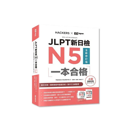 JLPT新日檢N5一本合格全新修訂版（附全書音檔MP3+模擬試題暨詳解4回+單字文法記憶小冊）