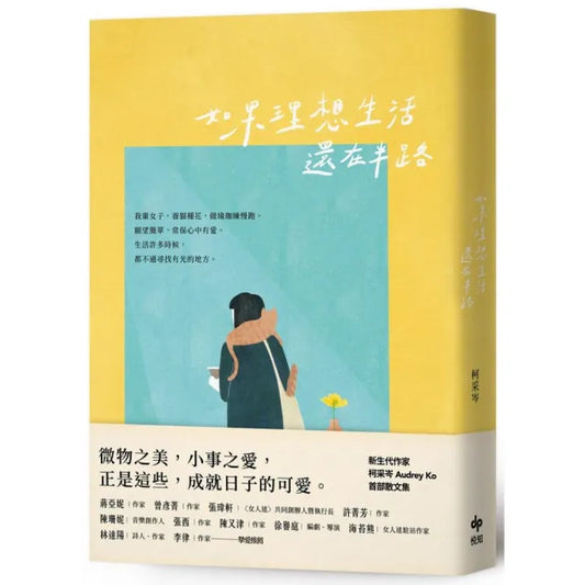 如果理想生活還在半路【可愛長銷版】