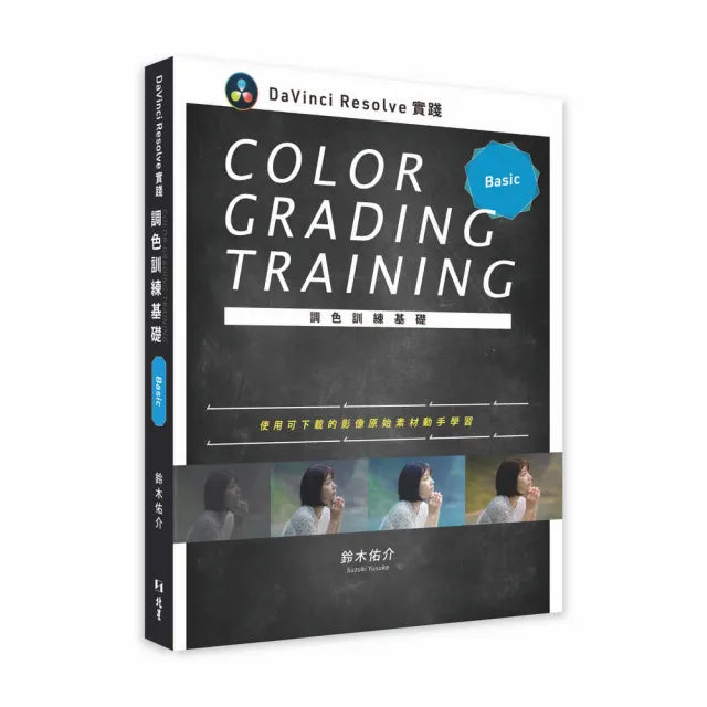 DaVinci Resolve 實踐調色訓練基礎