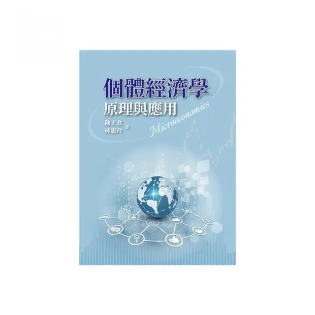 個體經濟學：原理與應用 第一版 2025年