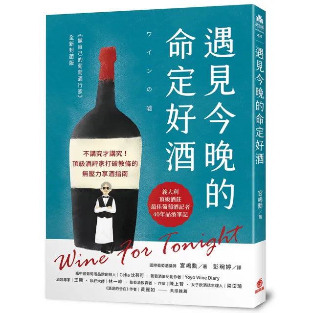 遇見今晚的命定好酒：不講究才講究！頂級酒評家打破教條的無壓力享酒指南