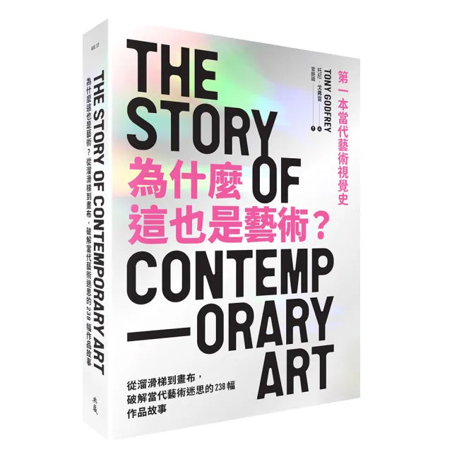 為什麼這也是藝術？從溜滑梯到畫布 破解當代藝術迷思的238幅作品故事