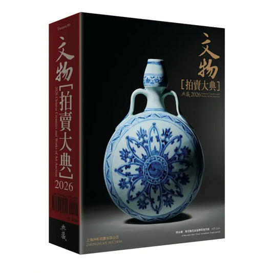 2026文物拍賣大典