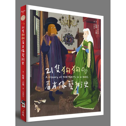21隻狗狗看肖像藝術史