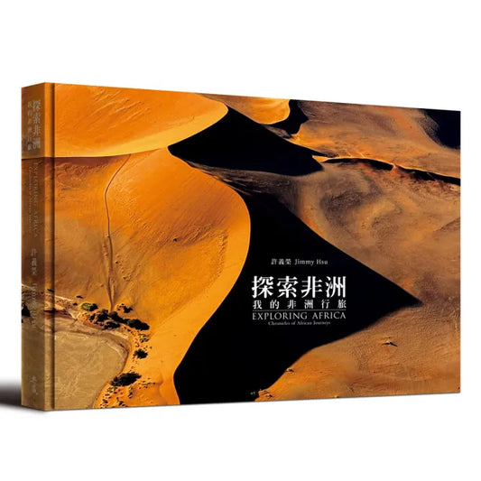 探索非洲：我的非洲行旅