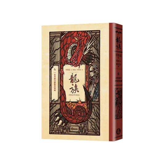 龍族6：看著前方卻想著後面（全球暢銷250萬冊奇幻經典史詩鉅作25周年紀念典藏版）
