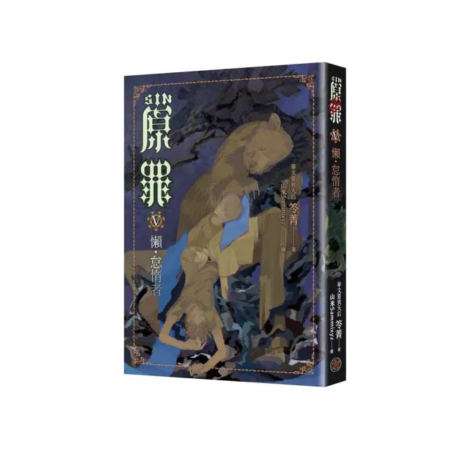 SIN原罪V：懶•怠惰者（華文靈異天后笭菁原罪系列、山米Sammixyz繪製封面、原罪世界無盡誘惑開啟）