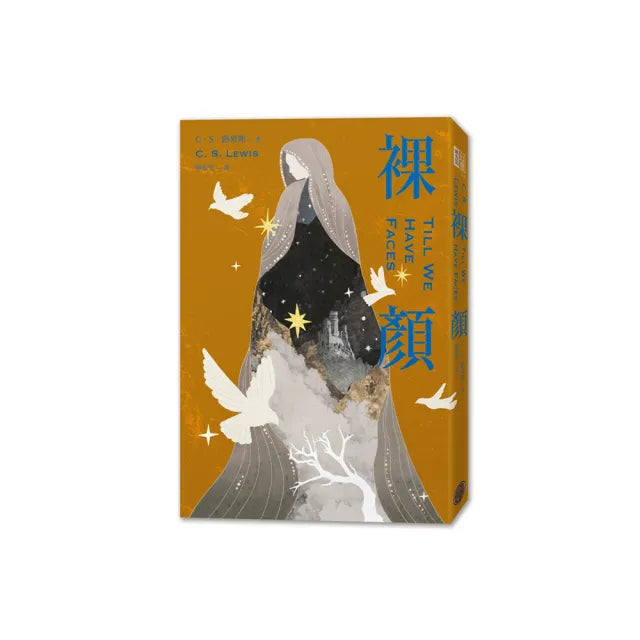 裸顏（C．S．路易斯被遺忘的奇幻文學瑰寶，「邱比特與賽姬」的精采神話重述）