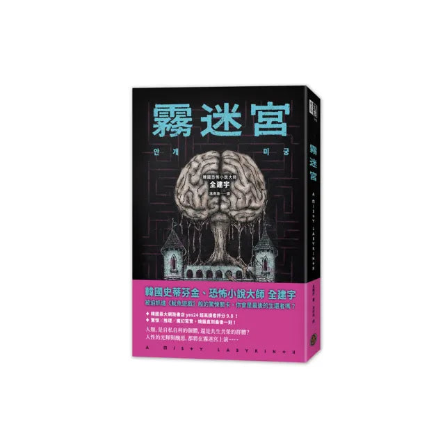 霧迷宮（韓國恐怖小說大師最新力作，猶如《魷魚遊戲》的驚悚關卡，燒腦直到最後一刻！）
